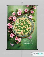 طرح پوستر ولادت حضرت معصومه (س )
