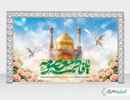بنر ولادت حضرت معصومه (س )
