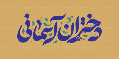 تایپوگرافی دختران آسمانی