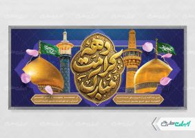طرح لایه باز پلاکارد دهه کرامت