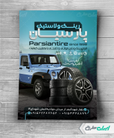 تراکت فروشگاه رینگ و لاستیک