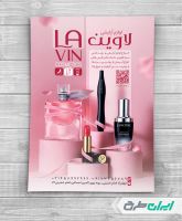 طرح تراکت فروشگاه لوازم آرایشی و بهداشتی