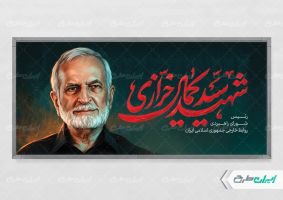 طرح پلاکارد شهید سید کمال خرازی