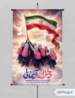 پوستر به یاد دختران میناب و ولادت حضرت معصومه (س)