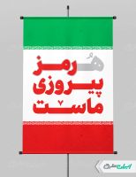 پوستر هرمز اقتدار ایران