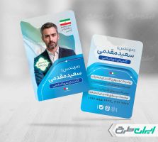 کارت ویزیت تبلیغاتی انتخابات شورای شهر