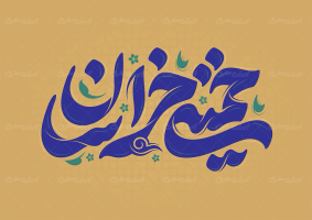 تایپوگرافی خمینی خراسان