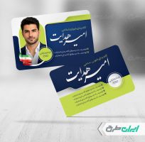 کارت ویزیت تبلیغاتی انتخابات شورای شهر