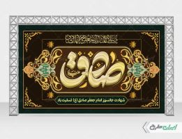 طرح بنر شهادت امام صادق (ع)