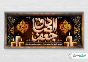 پلاکارد شهادت امام صادق (ع)