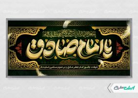 طرح پلاکارد شهادت امام صادق (ع)