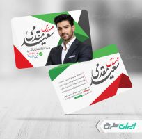 طرح لایه باز کارت ویزیت کاندیدای انتخابات شورای شهر