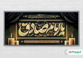 طرح لایه باز پلاکارد شهادت امام صادق (ع)