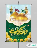 طرح لایه باز پوستر دهه کرامت