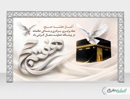 طرح بنر هفته حج و زیارت