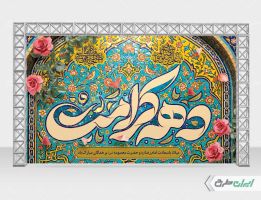 بنر لایه باز دهه کرامت