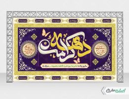 طرح بنر لایه باز دهه کرامت