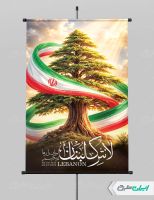 طرح پوستر لبنان را رها نمیکنیم