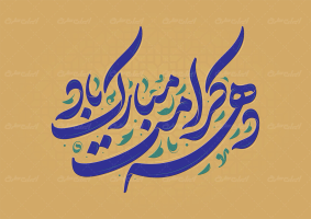 تایپوگرافی دهه کرامت مبارک باد