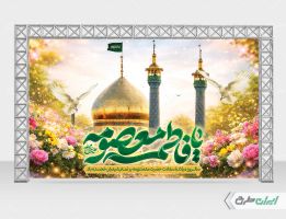 بنر ولادت حضرت معصومه (س )