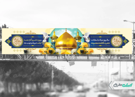 بیلبورد ولادت حضرت معصومه (س )