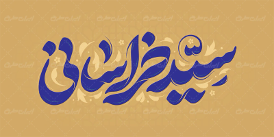 تایپوگرافی سید خراسانی