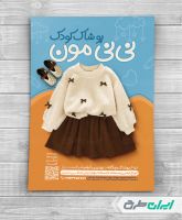 طرح تراکت فروشگاه پوشاک بچگانه