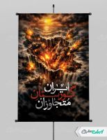 طرح پوستر ایران گورستان متجاوزان