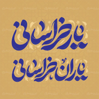 تایپوگرافی یار خراسانی یاران خراسانی