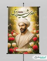 طرح لایه باز پوستر روز بزرگداشت سعدی