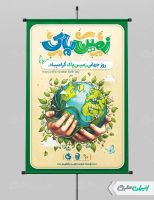 طرح لایه باز پوستر روز زمین پاک