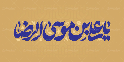 تایپوگرافی یا علی بن موسی الرضا