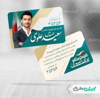 طرح کارت ویزیت انتخابات شورای شهر