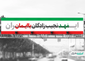 بیلبورد پیروزی ایران در جنگ رمضان