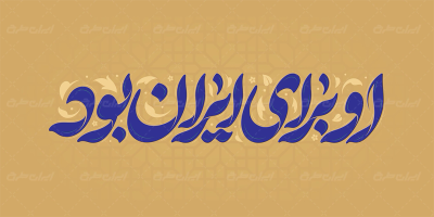 تایپوگرافی او برای ایران بود