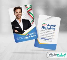 طرح کارت ویزیت کاندیدای انتخابات شورای شهر