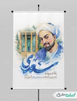 طرح پوستر روز بزرگداشت سعدی