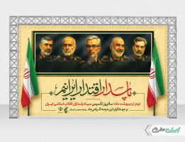 بنر سالروز تاسیس سپاه