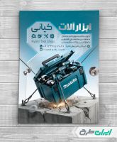 طرح تراکت فروشگاه ابزار یراق