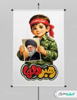 پوستر رهبر شهید با تایپوگرافی رهبر دلها