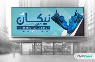 طرح بنر کفش فروشی
