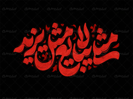 تایپوگرافی مثلی لا یبایع مثل یزید