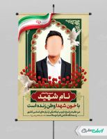 طرح پوستر تسلیت برای شهدا