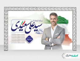 بنر کاندیدای انتخابات شورای شهر