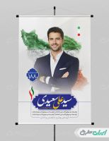 طرح بنر کاندیدای انتخابات شورای شهر