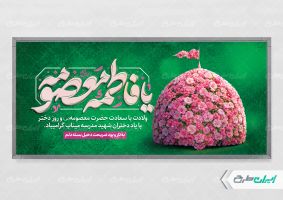 طرح پلاکارد ولادت حضرت معصومه (س )