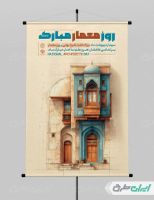 طرح لایه باز پوستر روز معمار