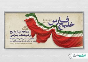 طرح پلاکارد روز ملی خلیج فارس