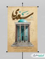 طرح پوستر روز بزرگداشت سعدی
