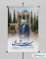 پوستر روز بزرگداشت سعدی